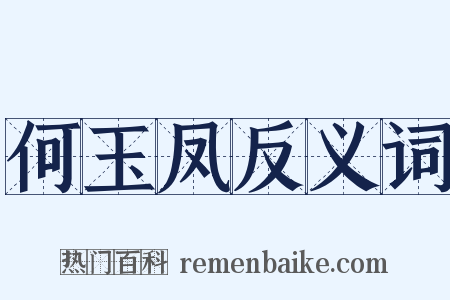 何玉凤反义词是什么意思的图片
